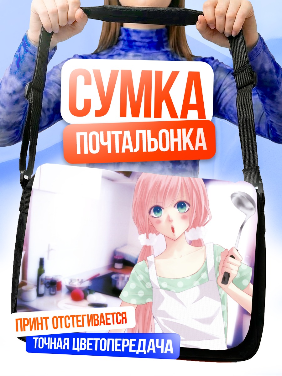 Сумка-почтальонка Лука Мегуринэ на кухне