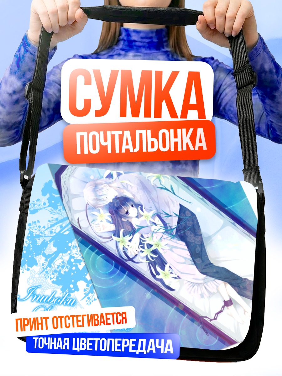 Сумка-почтальонка Соуши Микецуками и Риричиё