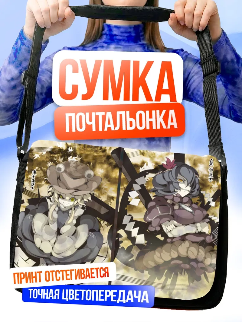 Сумка-почтальонка Сувако Мория и Канако Ясака