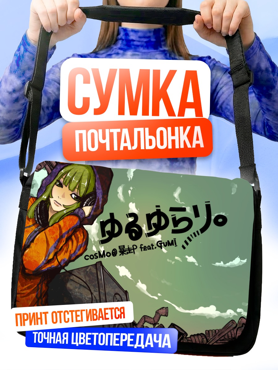 Сумка-почтальонка Гуми в наушниках