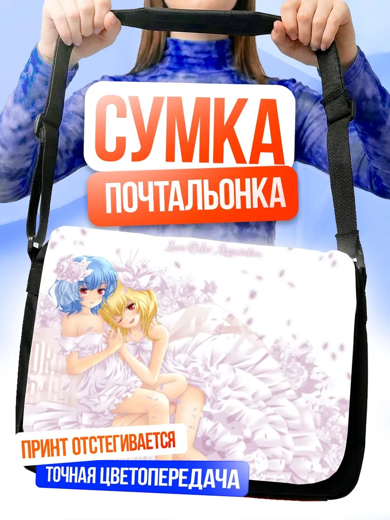 Сумка-почтальонка Фландр и Ремилия Скарлет