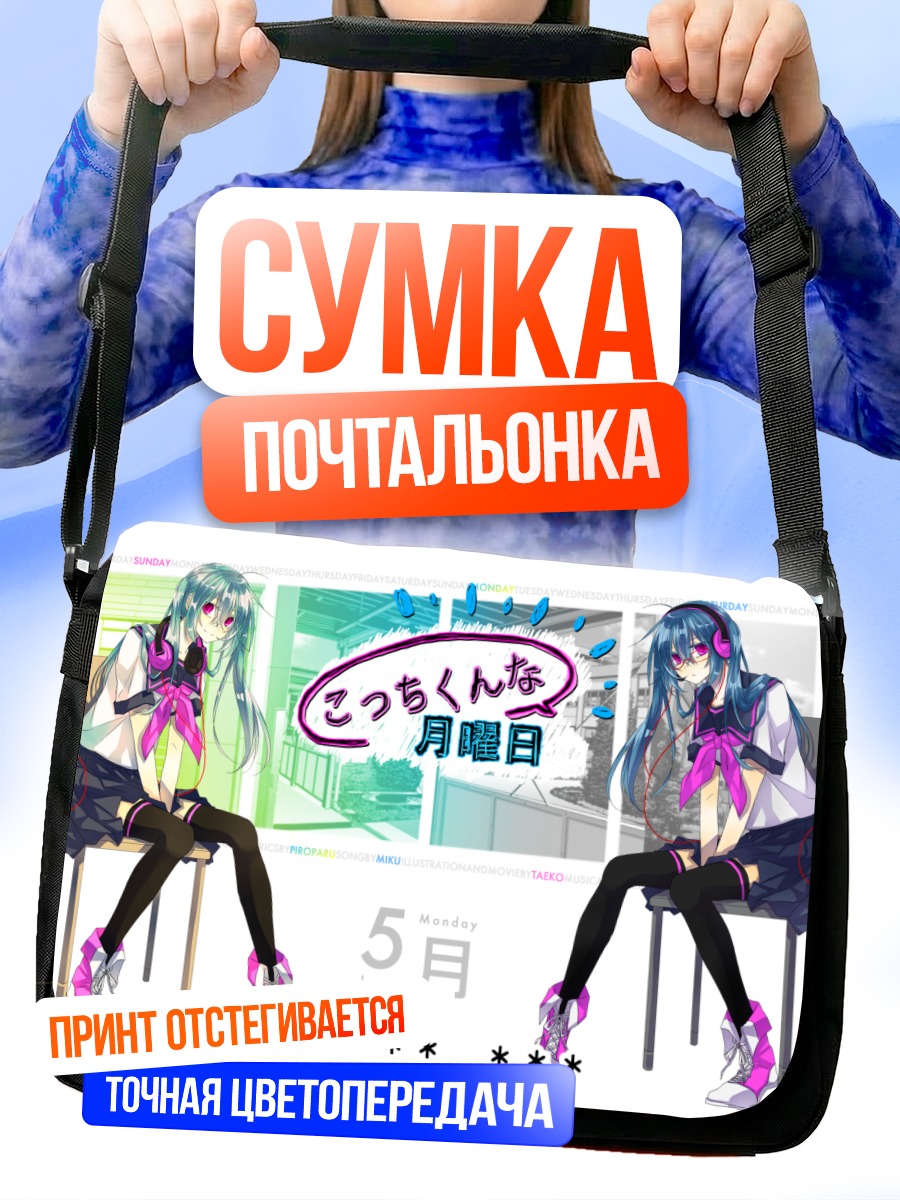 Сумка-почтальонка Мику Хацунэ вдвойне
