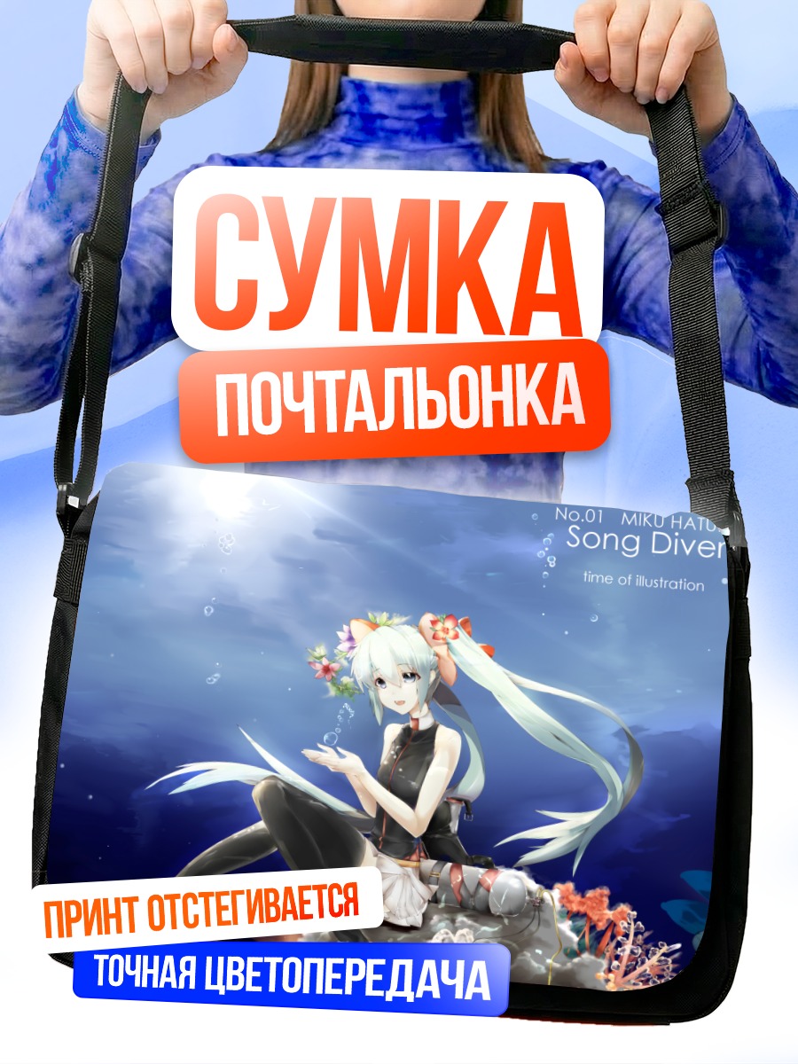 Сумка-почтальонка Мику Хацунэ под водой