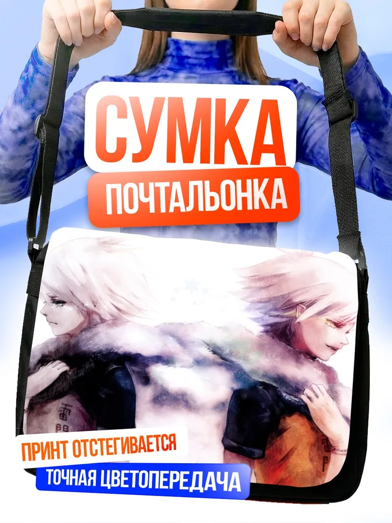 Сумка-почтальонка Фубуки Ацуя и Широ