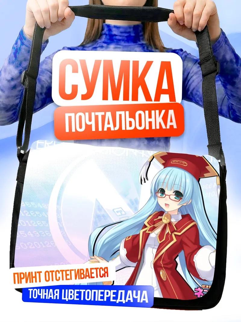Сумка-почтальонка Мина Нишизава в академичке