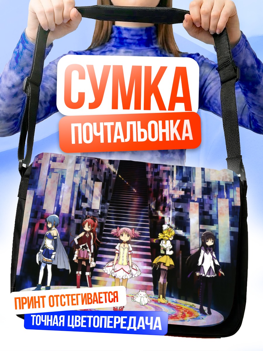Сумка-почтальонка Мадока и Хомура
