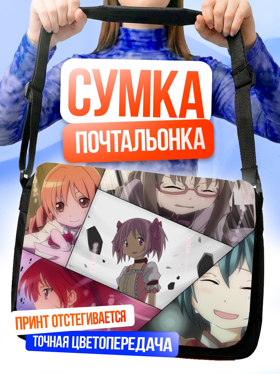 Сумка-почтальонка Мадока Магика подруги