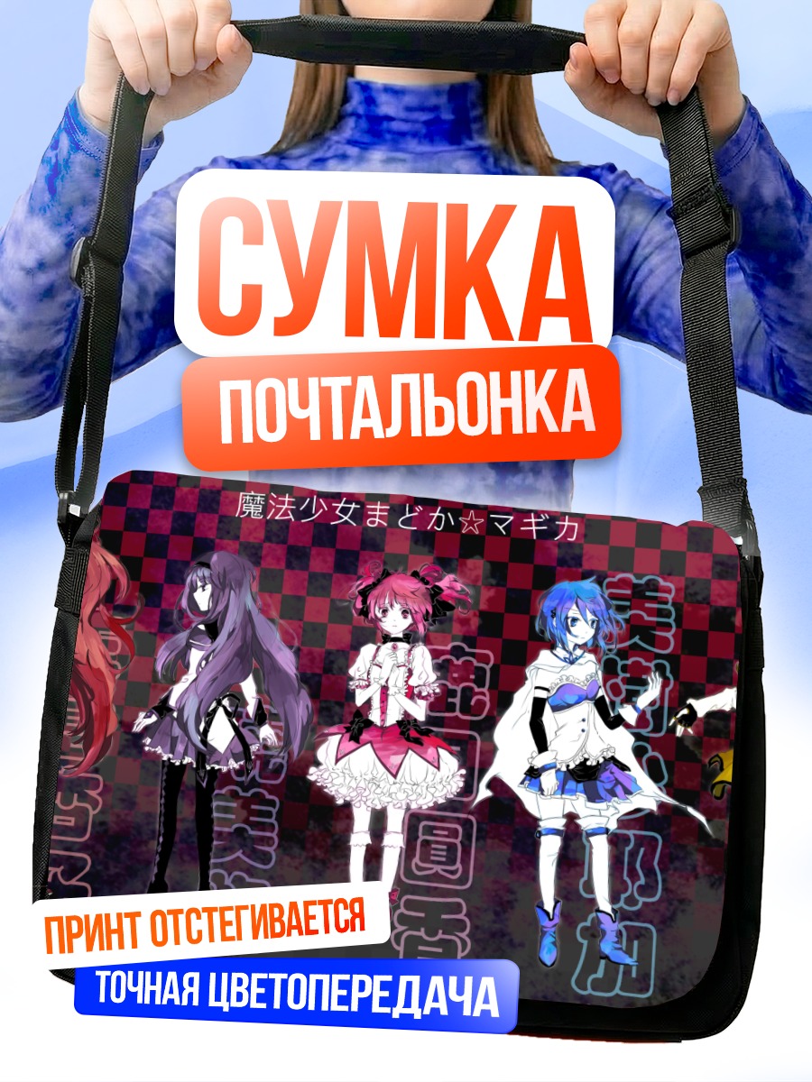 Сумка-почтальонка Мадока Магика и подруги