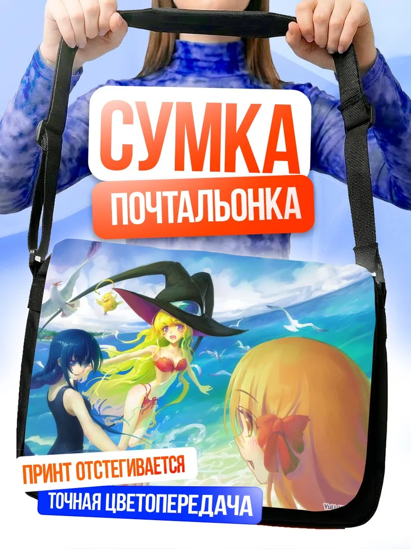 Сумка-почтальонка Хацуми и Хадзуки на пляже