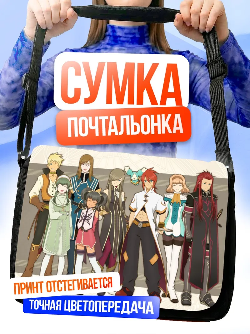 Сумка-почтальонка Герои Tales of the Abyss