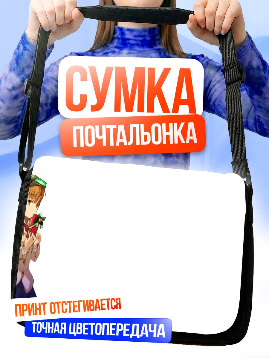 Сумка-почтальонка Мисака Имото с подарком