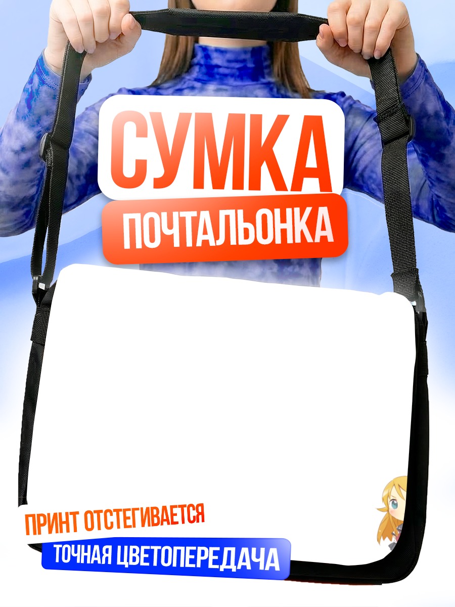 Сумка-почтальонка Кирино Косака