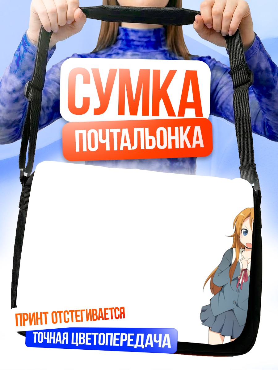 Сумка-почтальонка Кирино Косака в форме