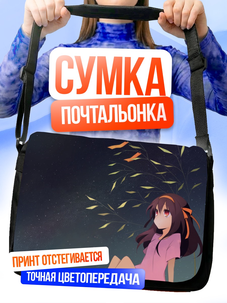 Сумка-почтальонка Харухи Судзумия под звездами
