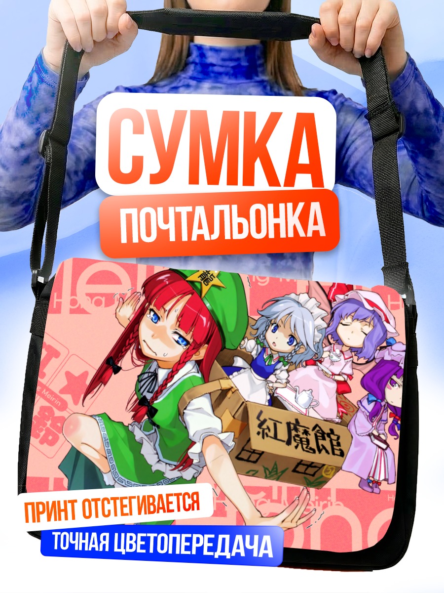 Сумка-почтальонка Хон Мэйлин и подруги