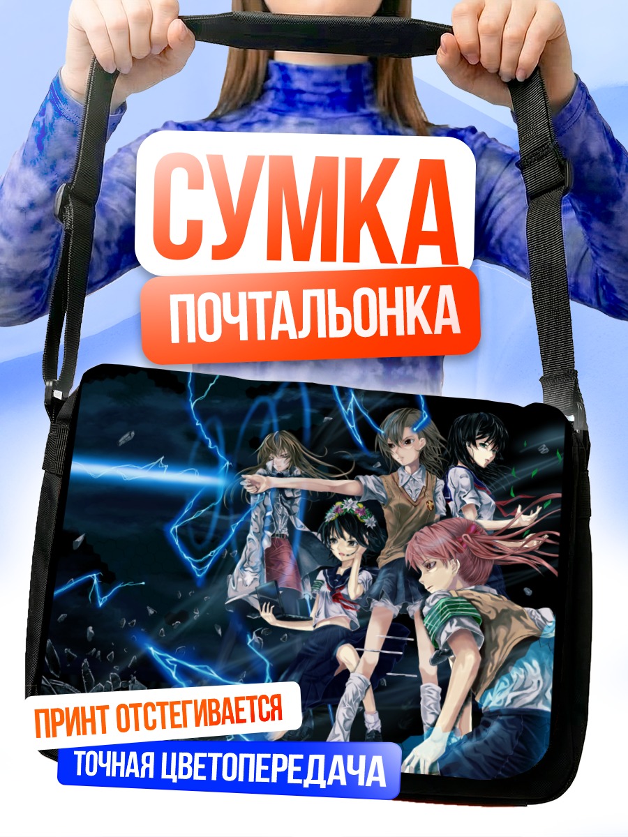 Сумка-почтальонка Микото Мисака и подруги
