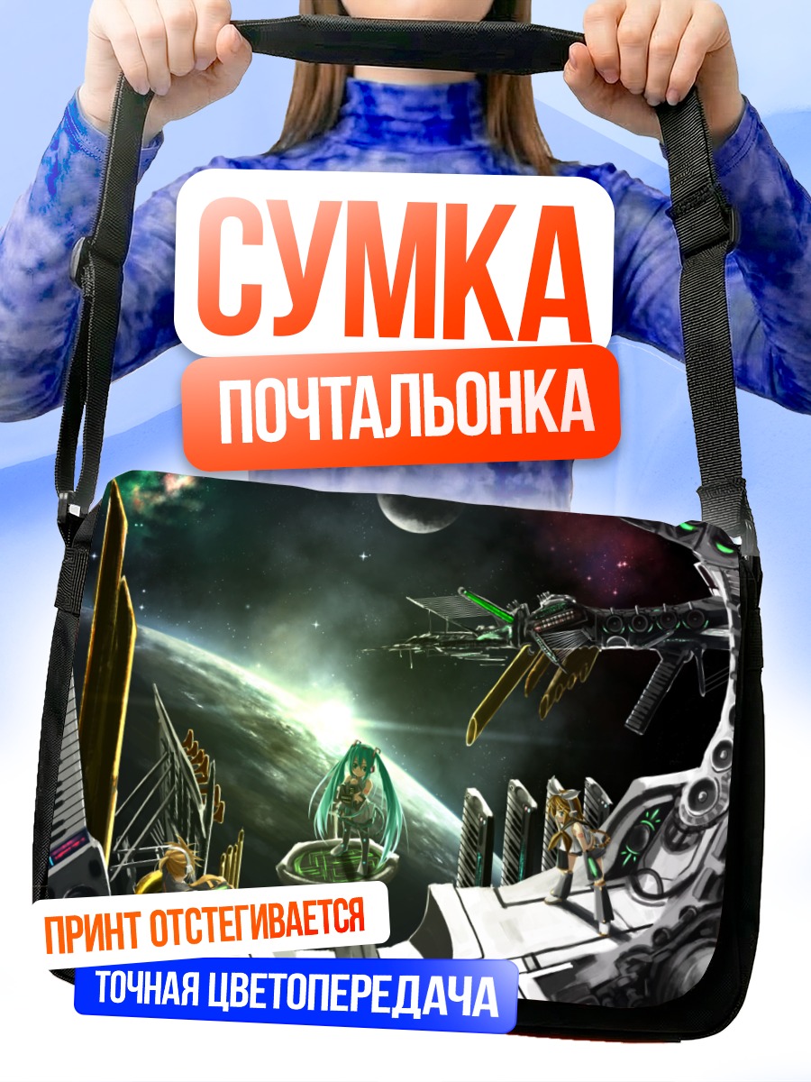 Сумка-почтальонка Мику Хацунэ в космосе