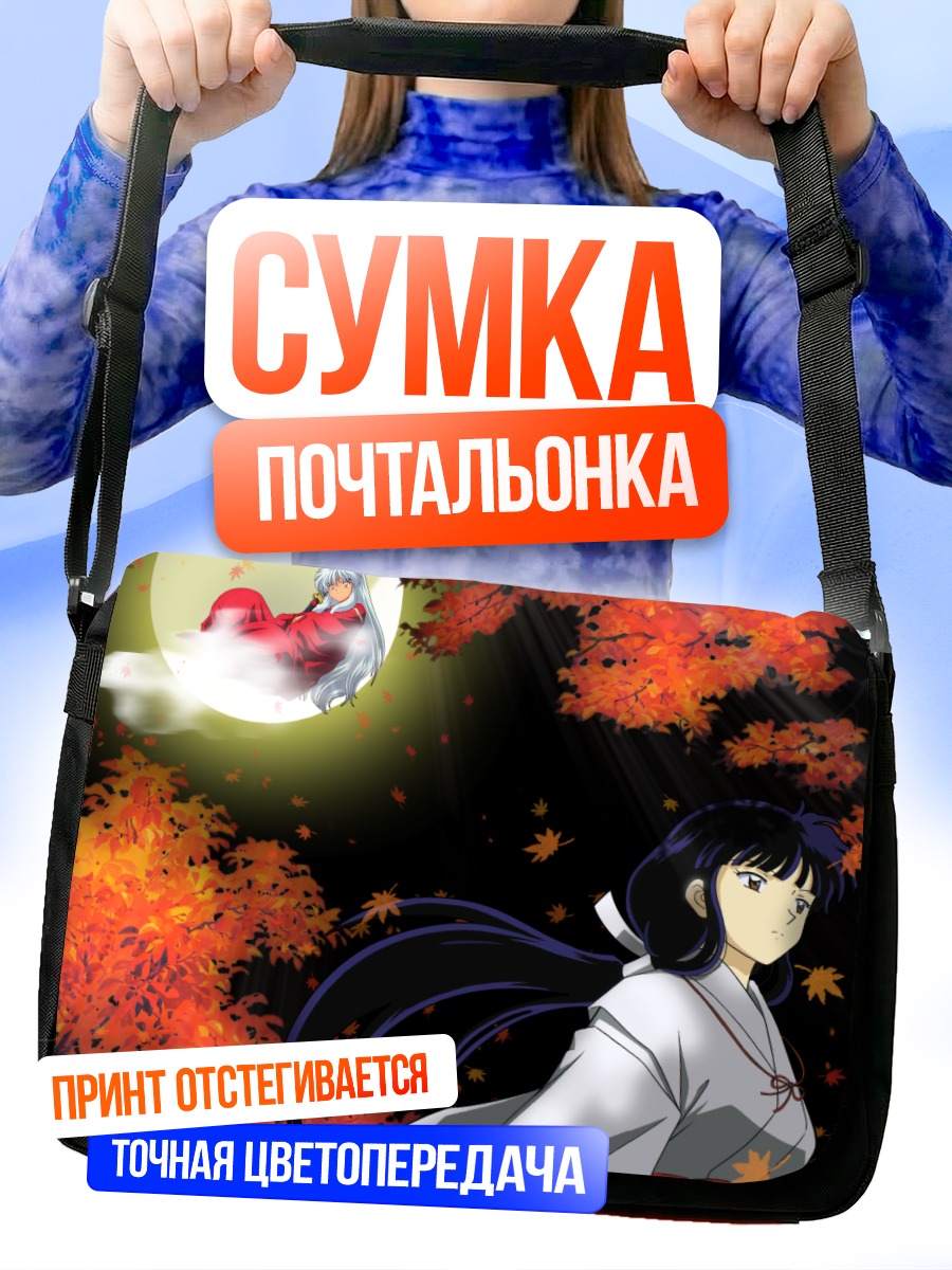 Сумка-почтальонка Кикё и Инуяша