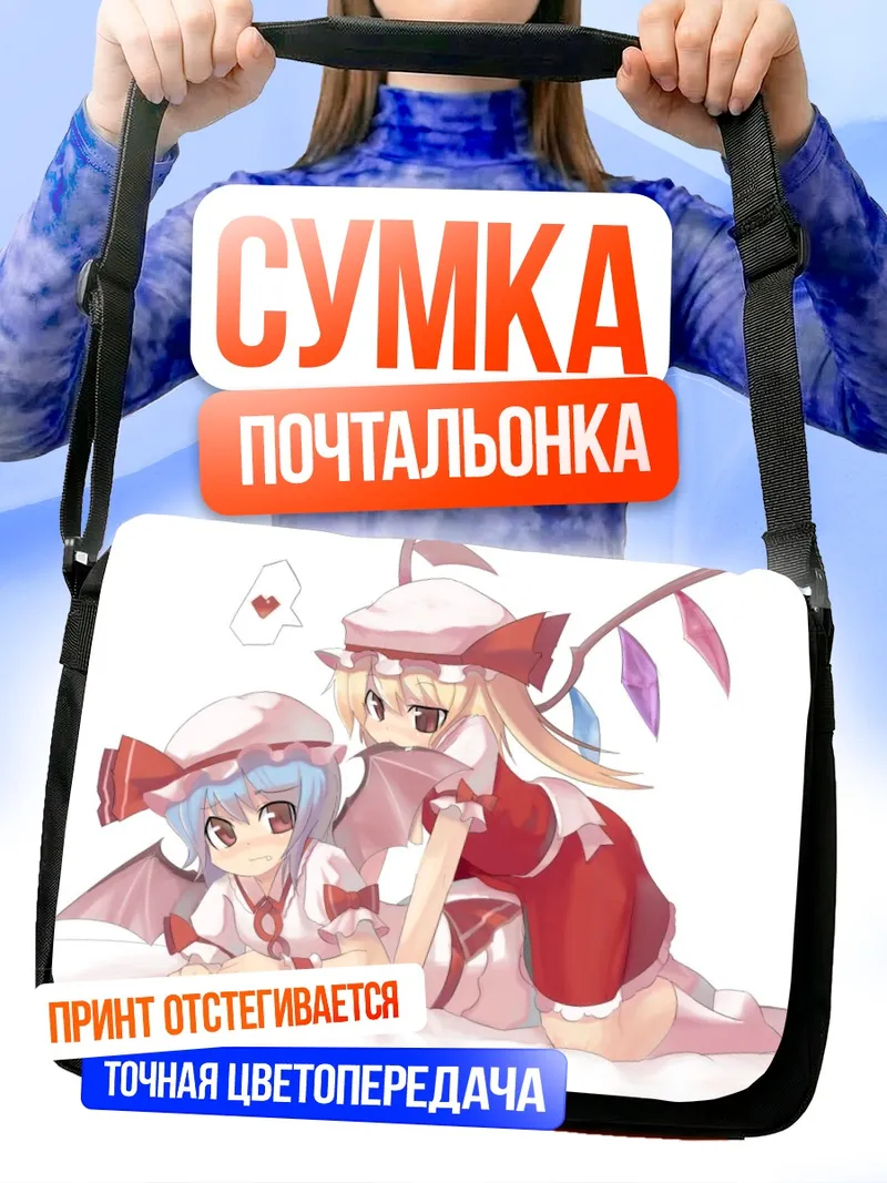 Сумка-почтальонка Фландр и Ремилия Скарлет
