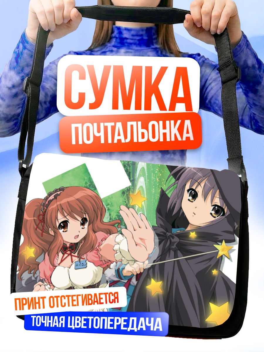 Сумка-почтальонка Микуру Асахина и Юки Нагато
