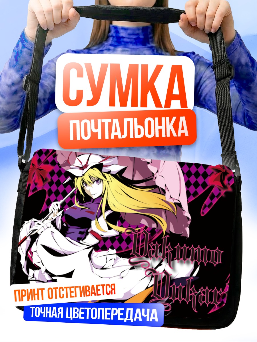 Сумка-почтальонка Юкари Якумо в зонте