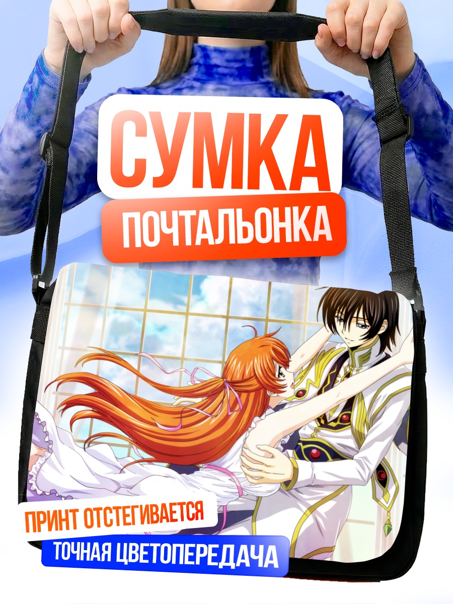 Сумка-почтальонка Лелуш Ламперуж и Ширли