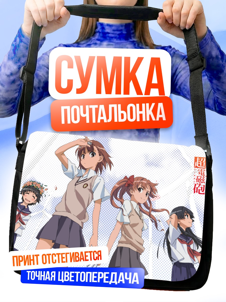 Сумка-почтальонка Микото Мисака и подруги
