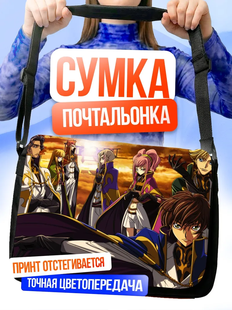 Сумка-почтальонка Сузаку Куруруги и союзники