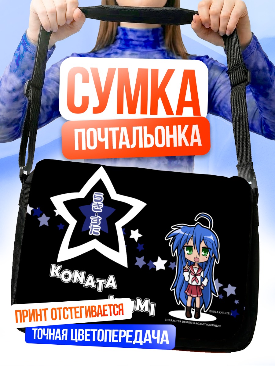 Сумка-почтальонка Коната Идзуми со звездой