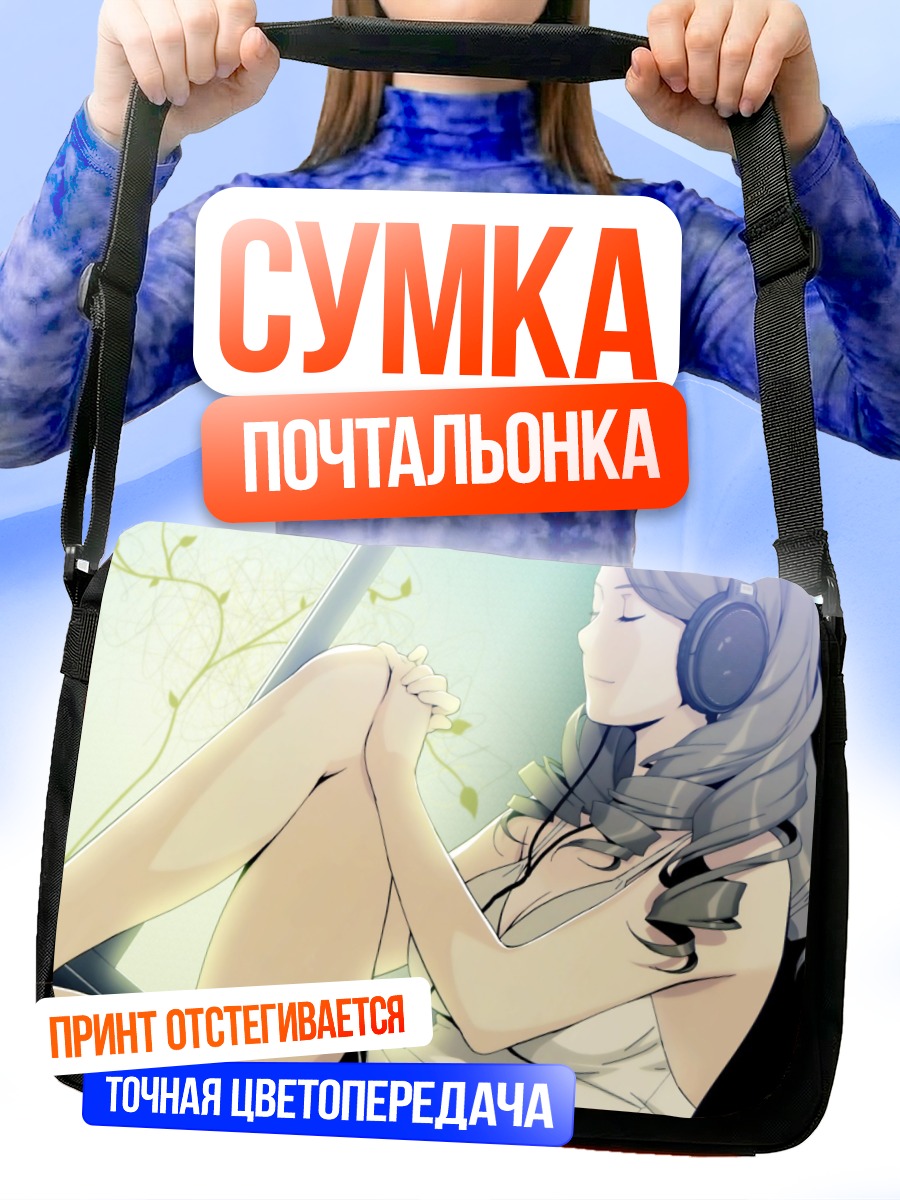 Сумка-почтальонка Девушка в наушниках