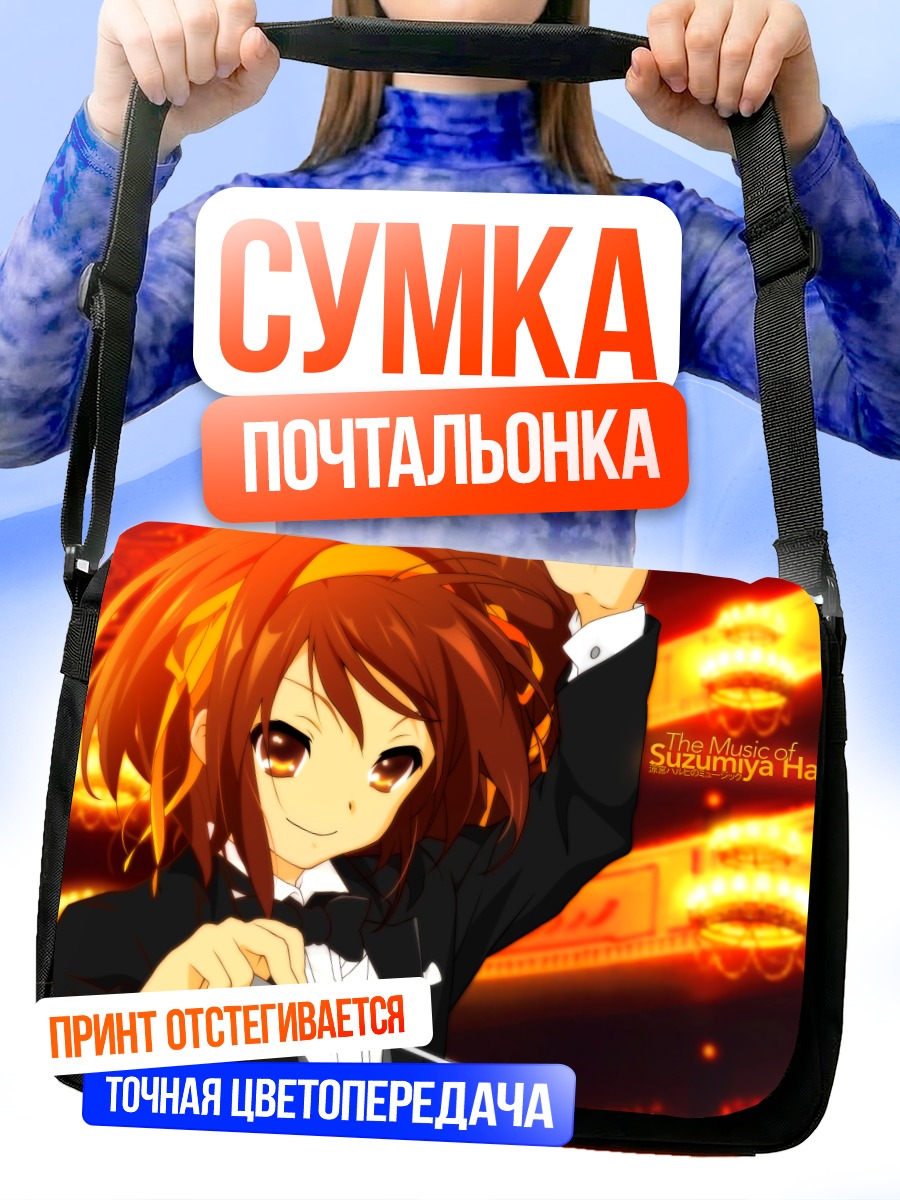 Сумка-почтальонка Харухи Судзумия дирижер