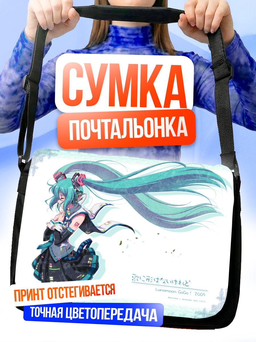 Сумка-почтальонка Мику Хацунэ в голубом