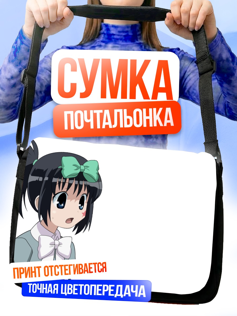 Сумка-почтальонка Кунихиро Хадзимэ