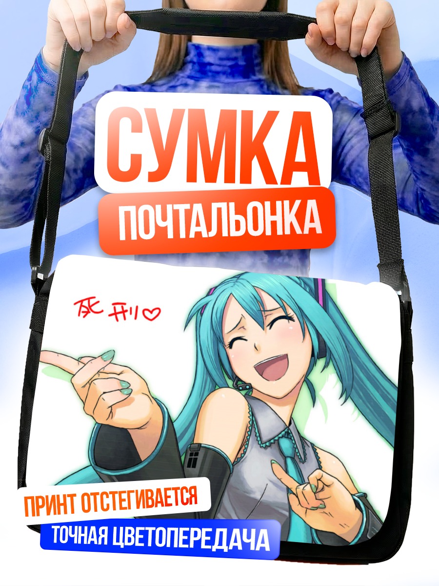 Сумка-почтальонка Мику Хацунэ смеется