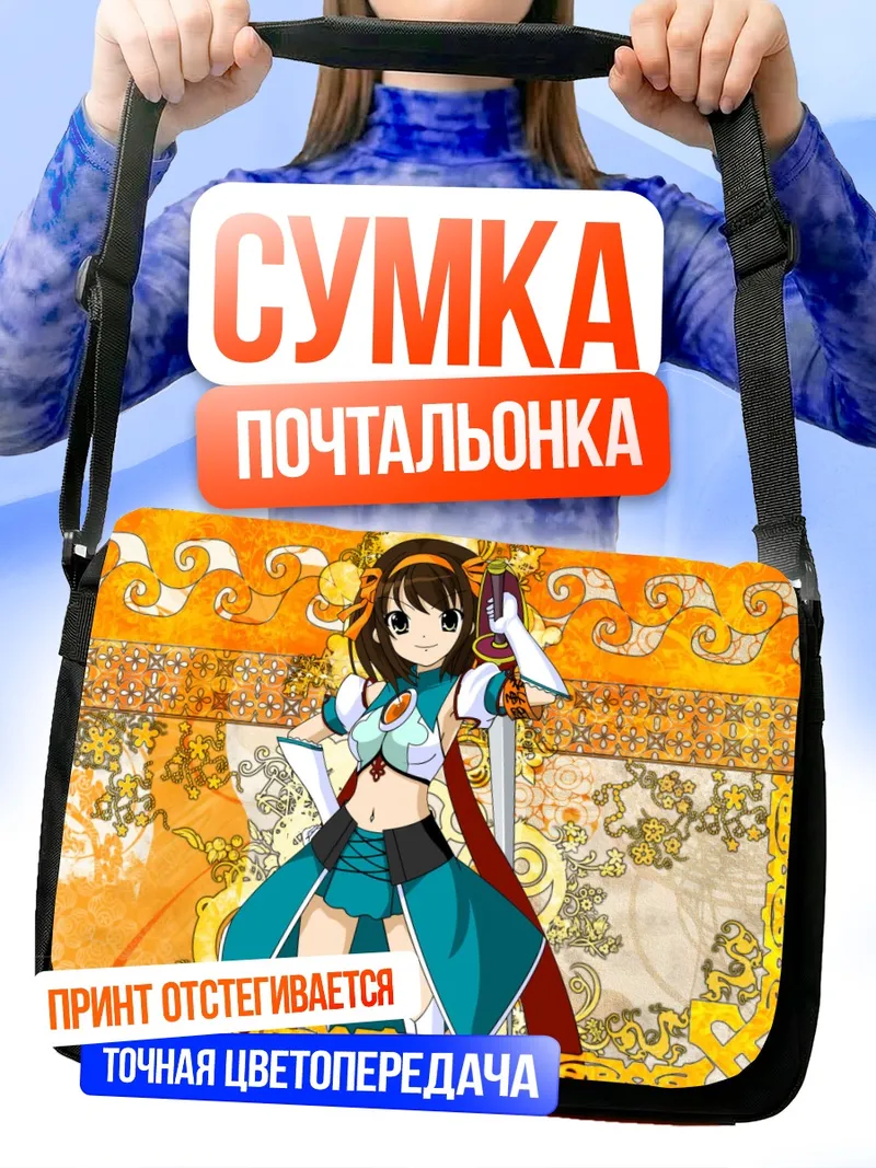 Сумка-почтальонка Харухи Судзумия с мечом