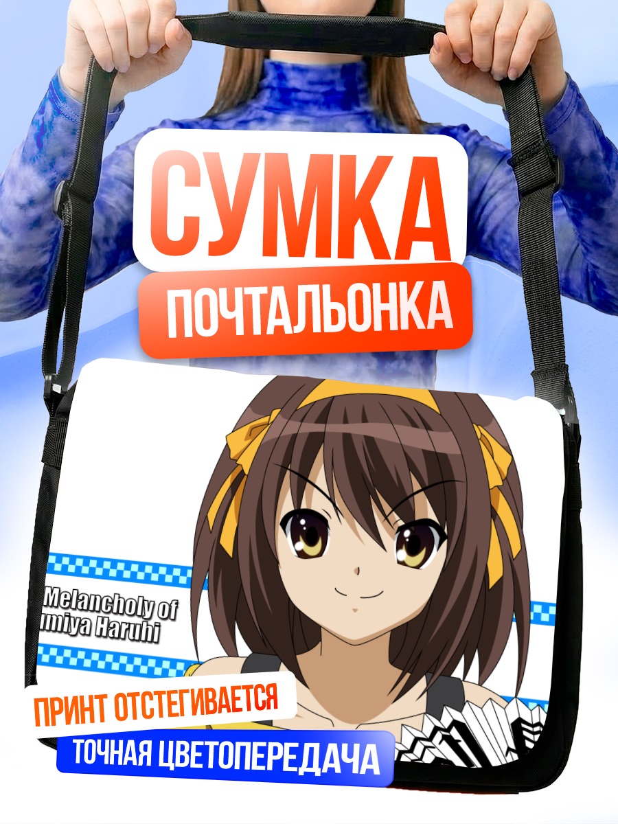 Сумка-почтальонка Харухи Судзумия