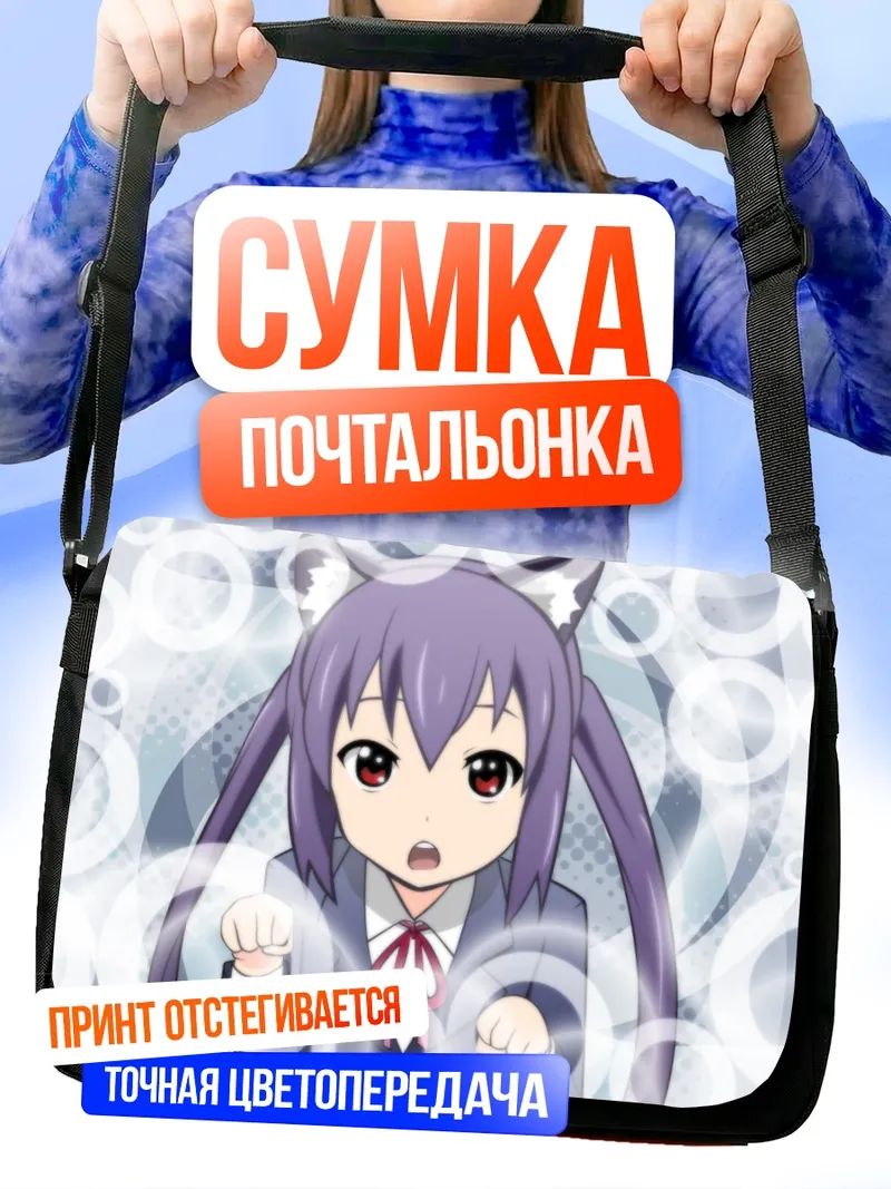 Сумка-почтальонка Адзуса Накано в кругах