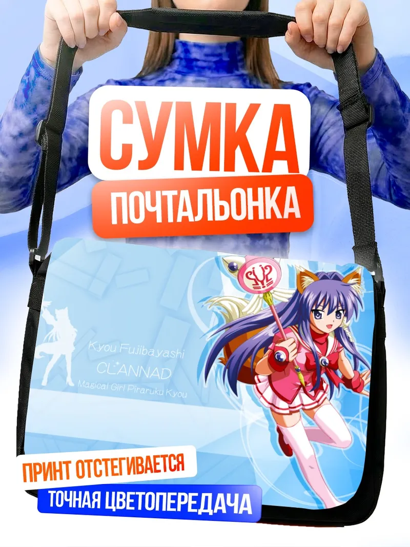 Сумка-почтальонка Кё Фудзибаяши в костюме