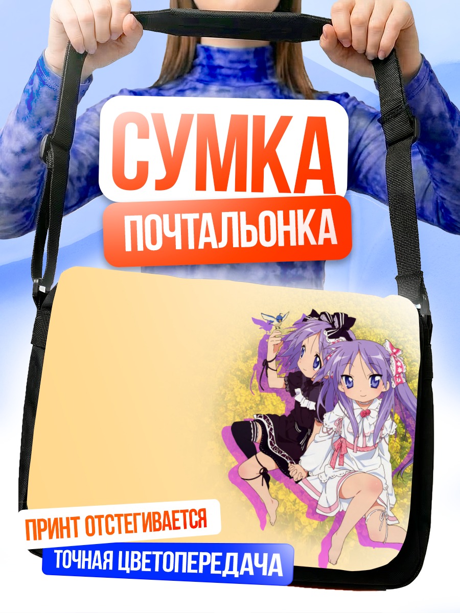 Сумка-почтальонка Кагами и Цукаса Хиираги