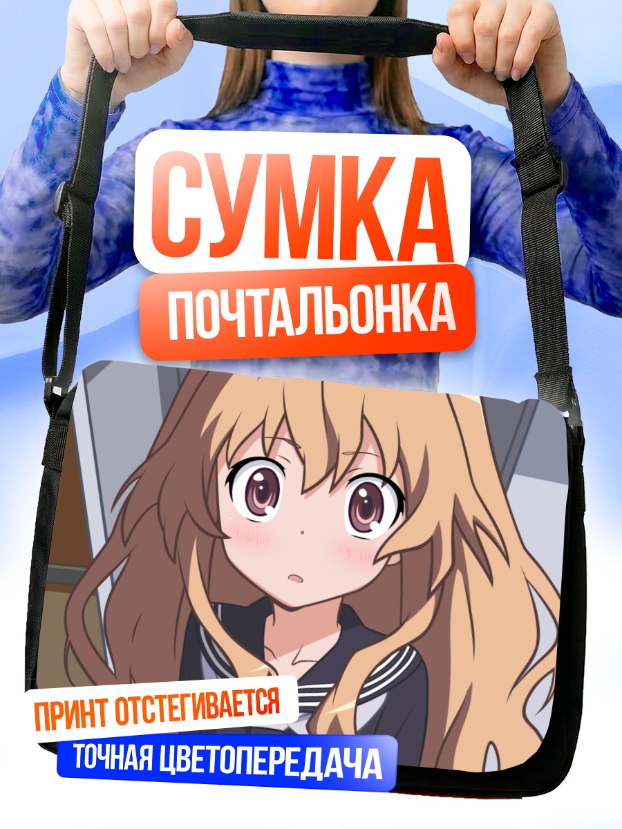 Сумка-почтальонка Тайга Айсака в школе