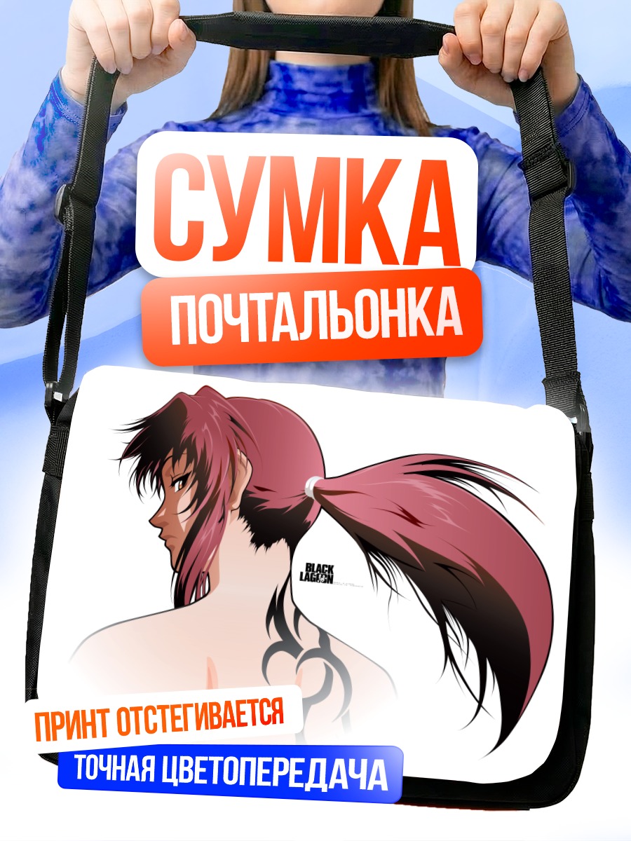 Сумка-почтальонка Реви из Black Lagoon
