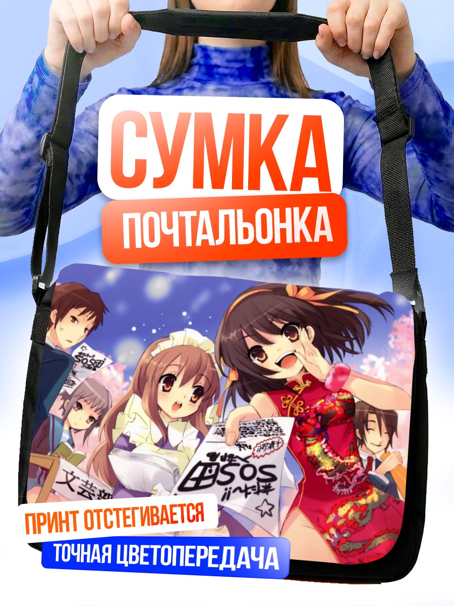 Сумка-почтальонка Микуру Асахина и друзья
