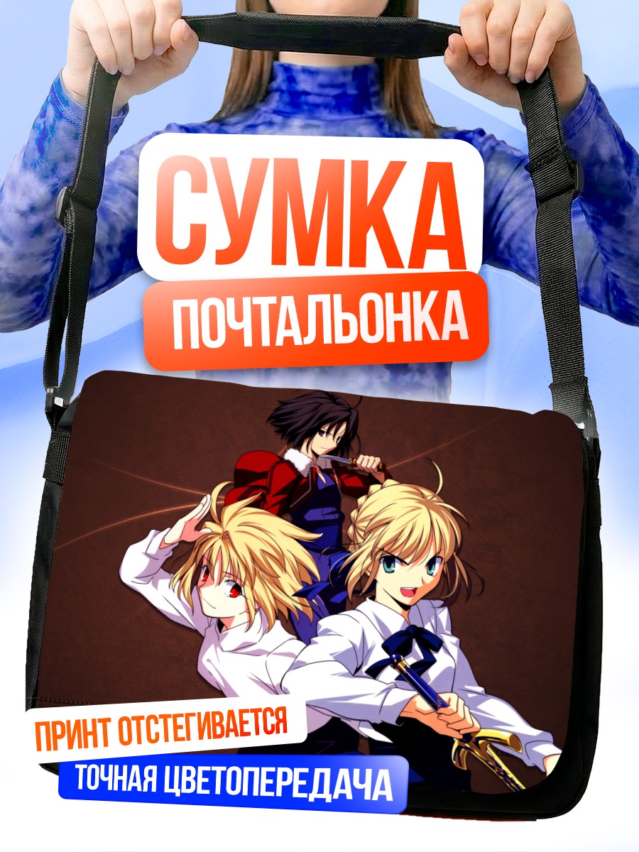 Сумка-почтальонка Артурия Пендрагон и союзницы