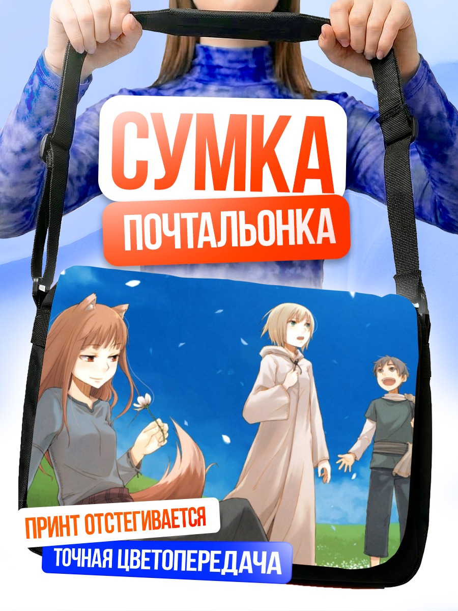 Сумка-почтальонка Хоро Хоро и Лоуренс