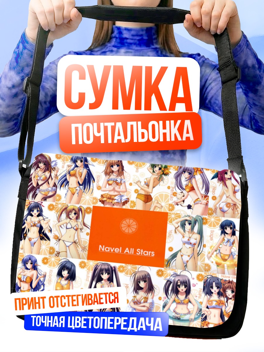 Сумка-почтальонка Звезды Навель