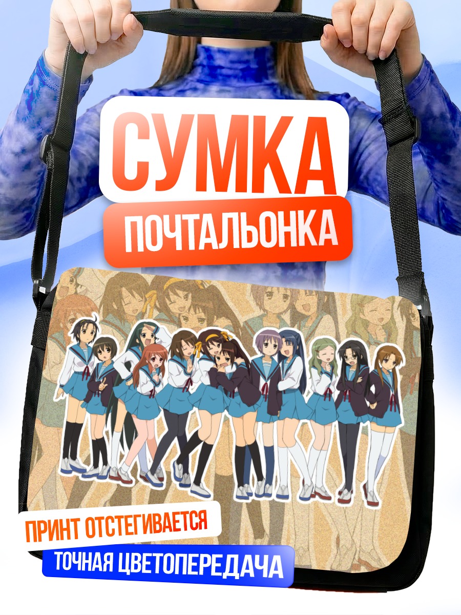 Сумка-почтальонка Микуру Асахина и подруги