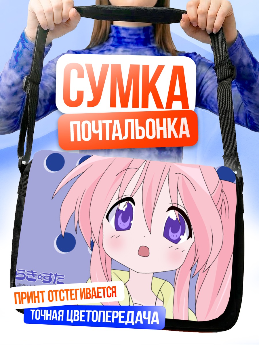 Сумка-почтальонка Миюки Такара в удивлении