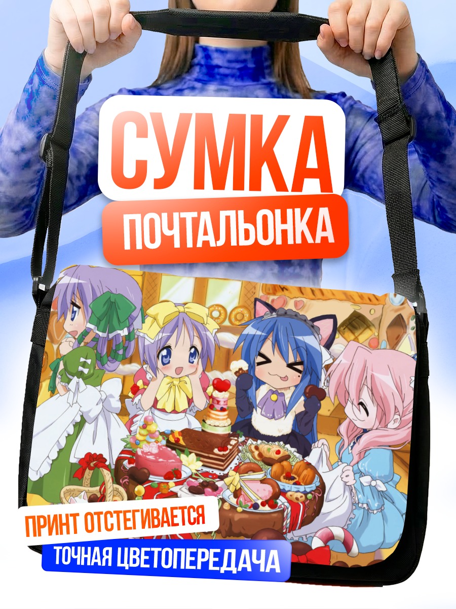 Сумка-почтальонка Звезды удачи за чаем