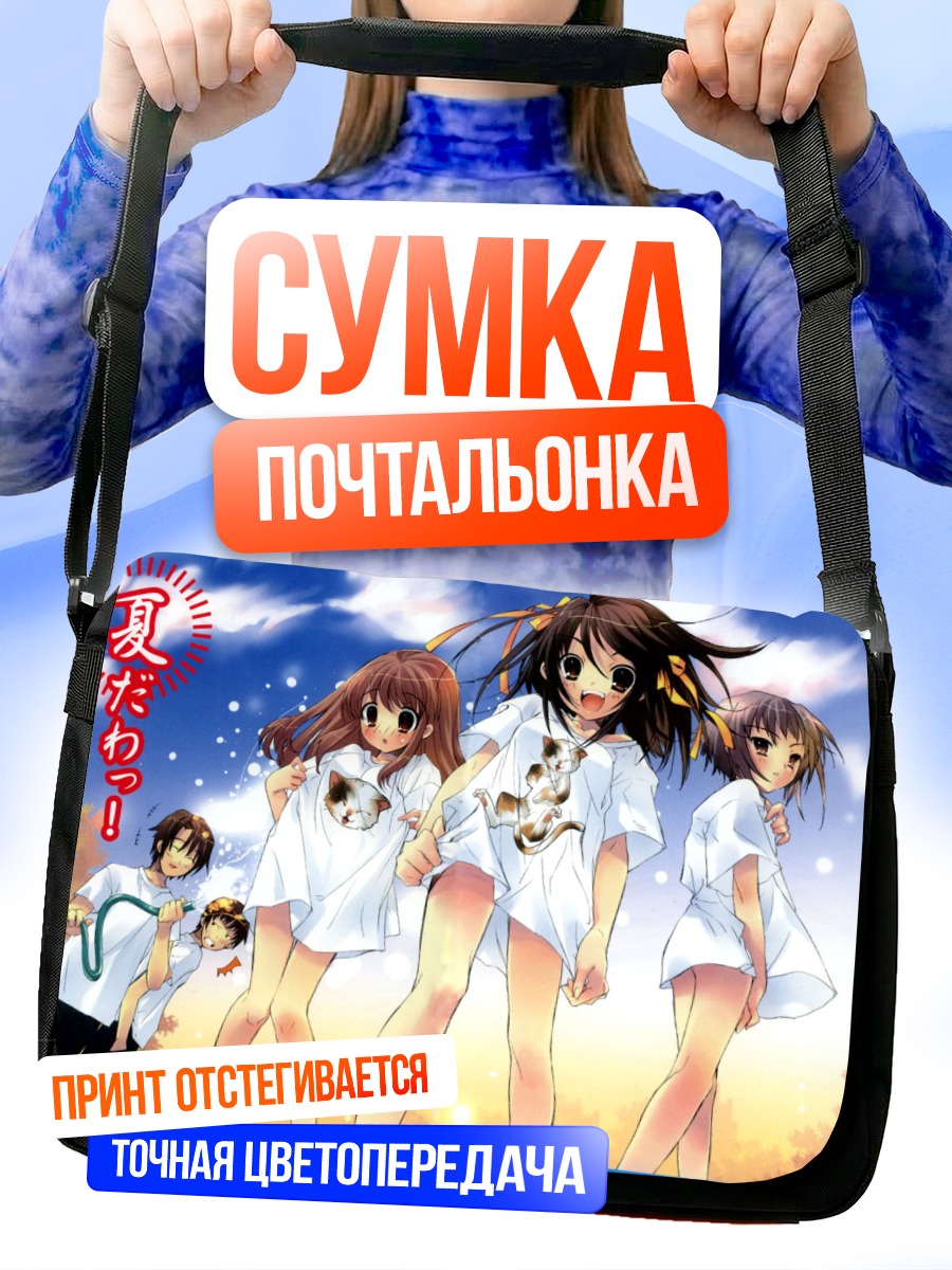 Сумка-почтальонка Микуру Асахина на пляже