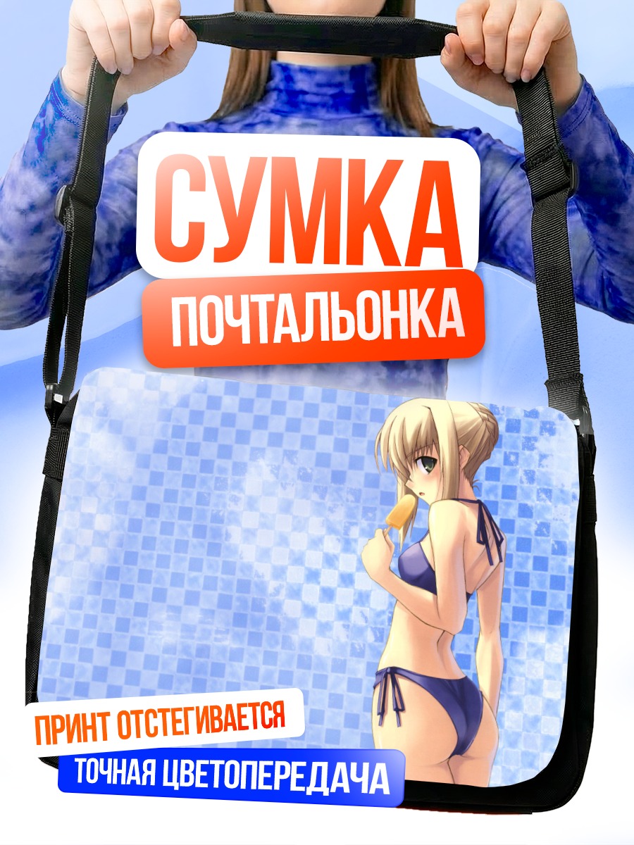 Сумка-почтальонка Артурия Пендрагон в купальнике